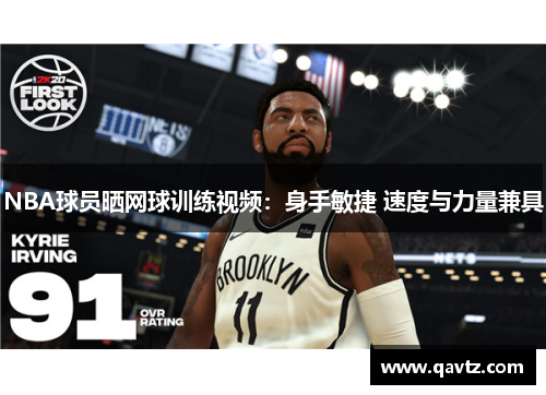 NBA球员晒网球训练视频：身手敏捷 速度与力量兼具