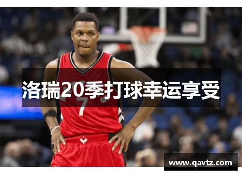 洛瑞20季打球幸运享受