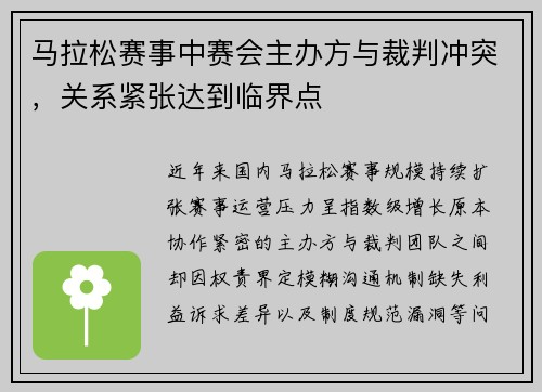 马拉松赛事中赛会主办方与裁判冲突，关系紧张达到临界点