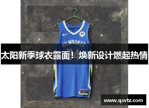 太阳新季球衣露面！焕新设计燃起热情