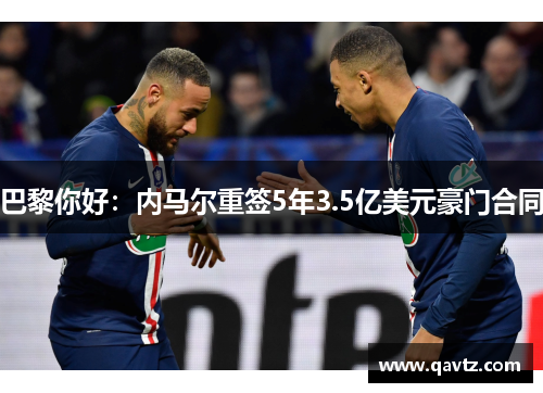 巴黎你好：内马尔重签5年3.5亿美元豪门合同