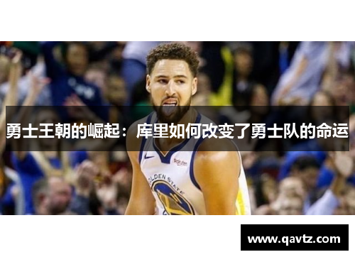 勇士王朝的崛起：库里如何改变了勇士队的命运