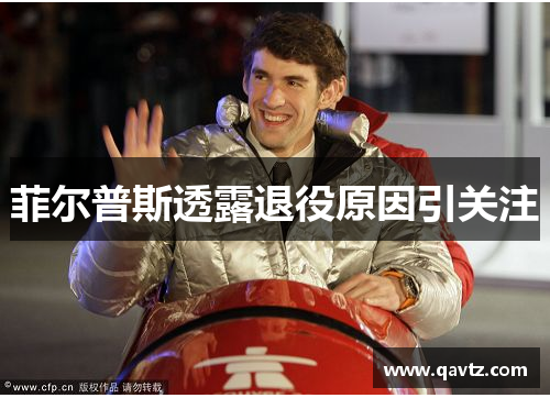菲尔普斯透露退役原因引关注