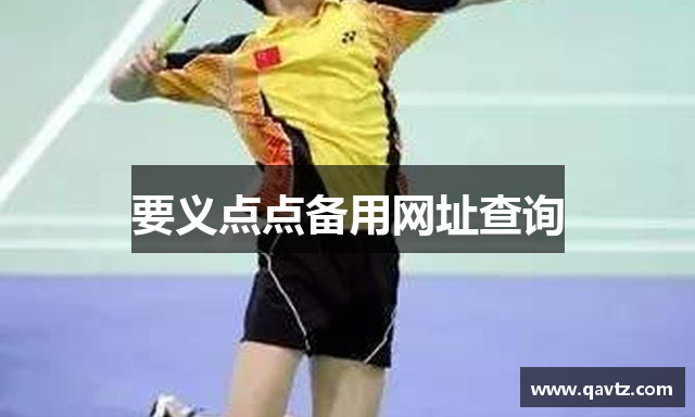 要义点点备用网址查询